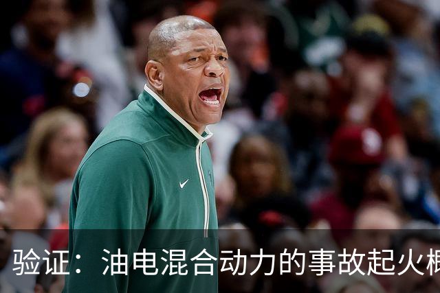 验证：油电混合动力的事故起火概率是纯电车的140倍！