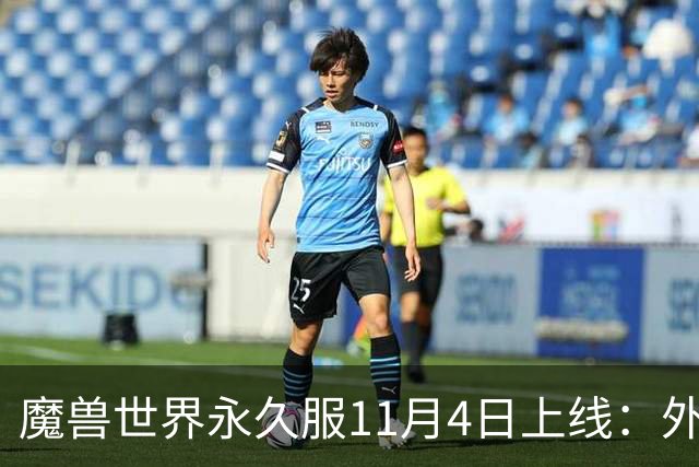 魔兽世界永久服11月4日上线：外域诺森德都能去，但主城只留两座
