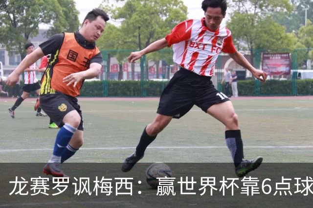 龙赛罗讽梅西：赢世界杯靠6点球 C罗点赞+评论