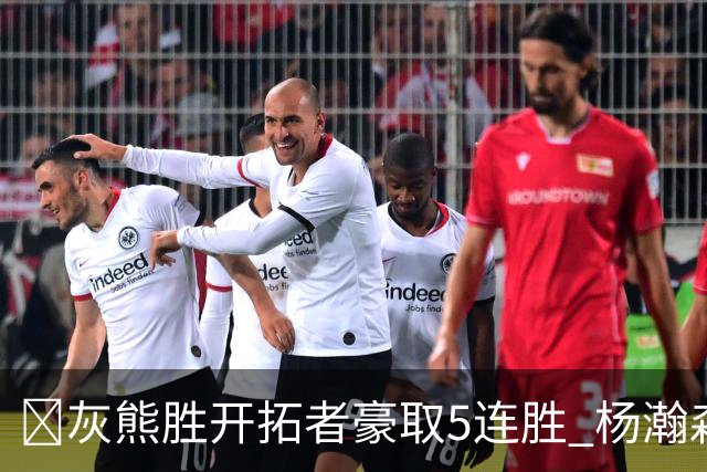 🏀灰熊胜开拓者豪取5连胜 杨瀚森末节登场3分2板1帽 布泽尔三双