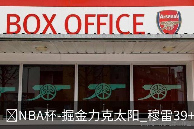 🏀NBA杯-掘金力克太阳 穆雷39+8 布劳恩31分 狄龙踢裆遭驱逐