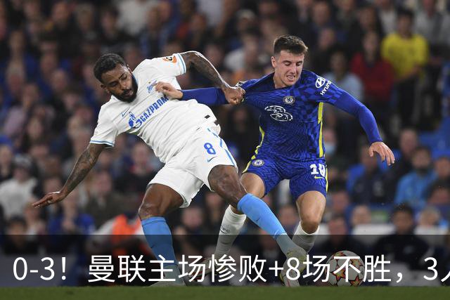 0-3！曼联主场惨败+8场不胜，3人失误丢球，卡里克离队倒计时