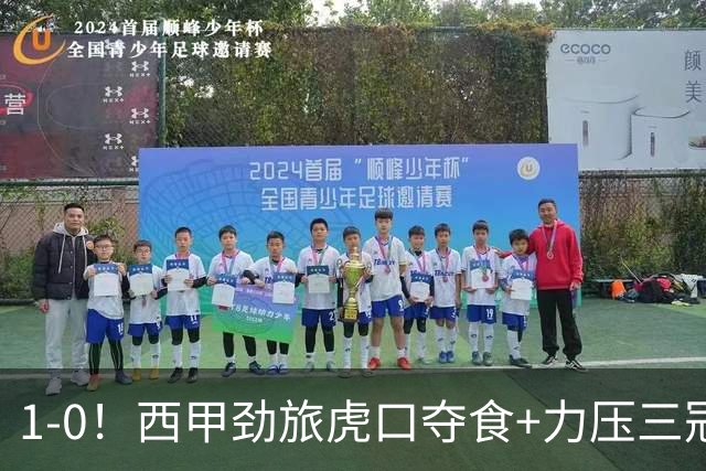 1-0！西甲劲旅虎口夺食+力压三冠王登顶，欧冠2冠