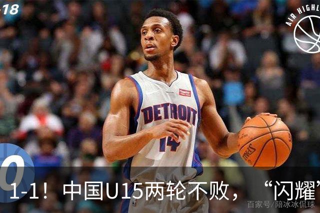 1-1！中国U15两轮不败，“闪耀”世界杯，先大胜中非，后战平日本