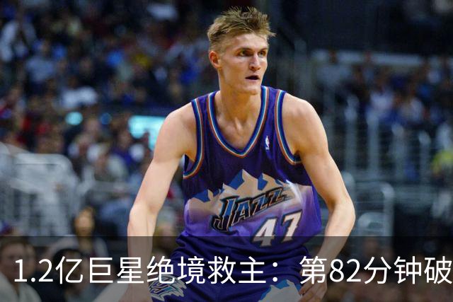 1.2亿巨星绝境救主：第82分钟破门，拯救阿森纳，孔帕尼不敢相信