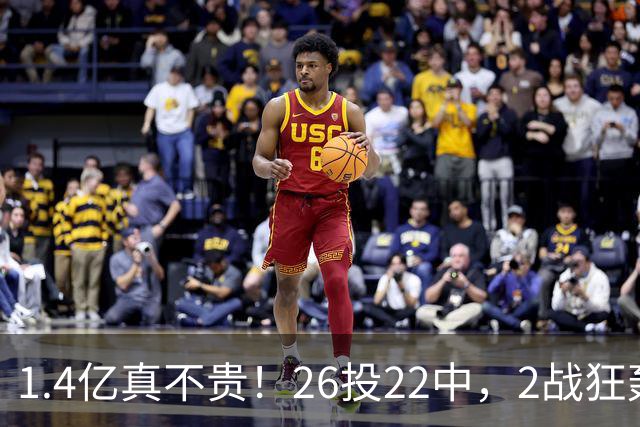 1.4亿真不贵！26投22中，2战狂轰48分17板8帽，湖人捡到宝了