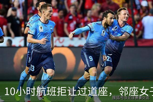 10小时航班拒让过道座，邻座女子哭了3小时