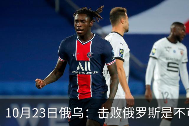 10月23日俄乌：击败俄罗斯是不可能的？美国推出新的和平计划