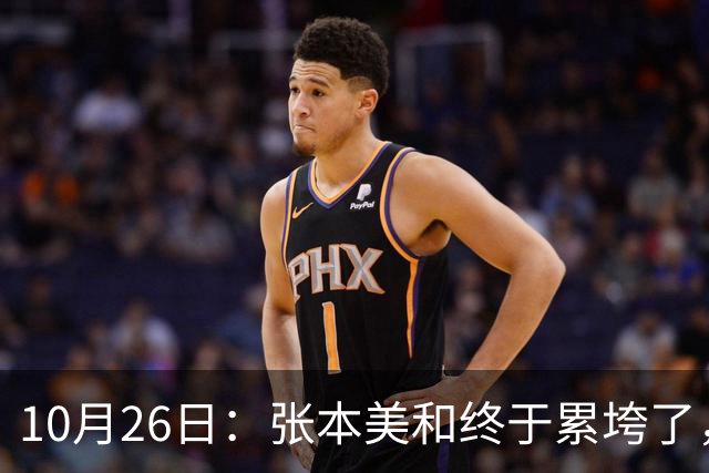 10月26日：张本美和终于累垮了，与陈熠打到时，在暂停期间
