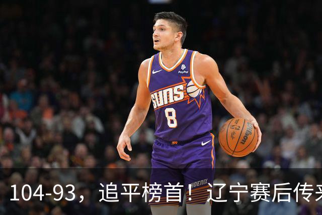104-93，追平榜首！辽宁赛后传来乌戈最新消息，库珀说的很实在