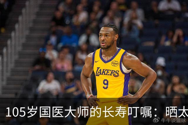 105岁国医大师的长寿叮嘱：晒太阳真养人，但很多人都晒错了