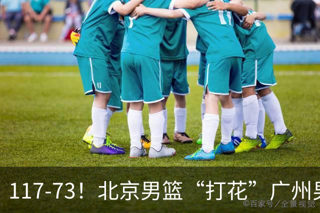 117-73！北京男篮“打花”广州男篮，连打3支广东球队，共赢120分