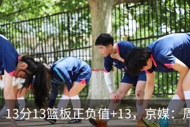 13分13篮板正负值+13，京媒：周琦在场山东基本对不上