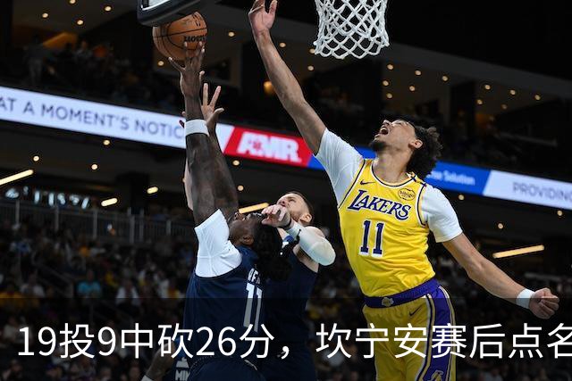 19投9中砍26分，坎宁安赛后点名两位世界级队友