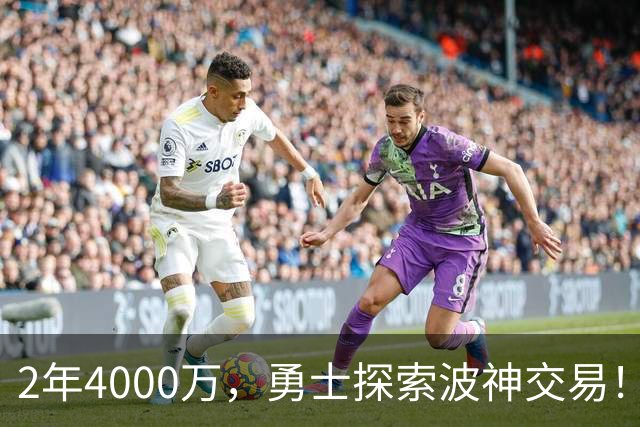 2年4000万，勇士探索波神交易！美媒晒4换2方案：琼斯+米西驰援库里