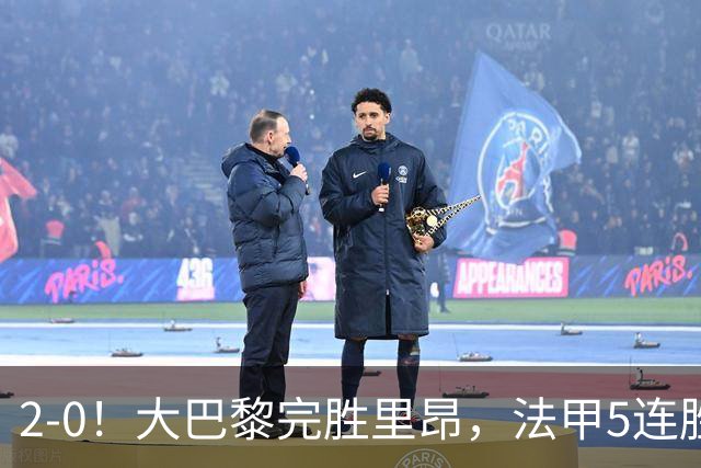 2-0！大巴黎完胜里昂，法甲5连胜+首次登顶，金球奖最佳俱乐部