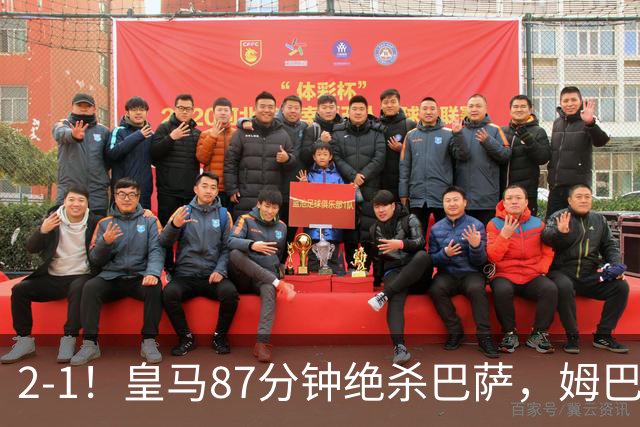 2-1！皇马87分钟绝杀巴萨，姆巴佩独造2球，国家德比搅乱西甲争冠