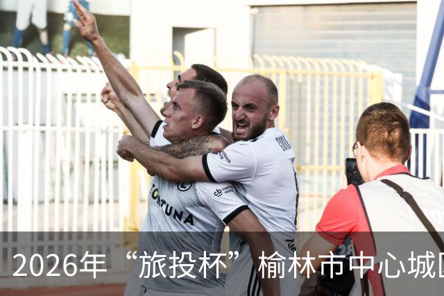 2026年“旅投杯”榆林市中心城区青少年校园足球联赛圆满落幕