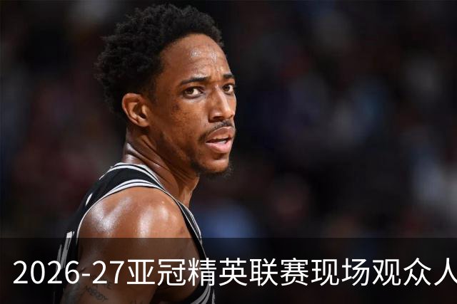 2026-27亚冠精英联赛现场观众人数统计（联赛阶段第3轮）