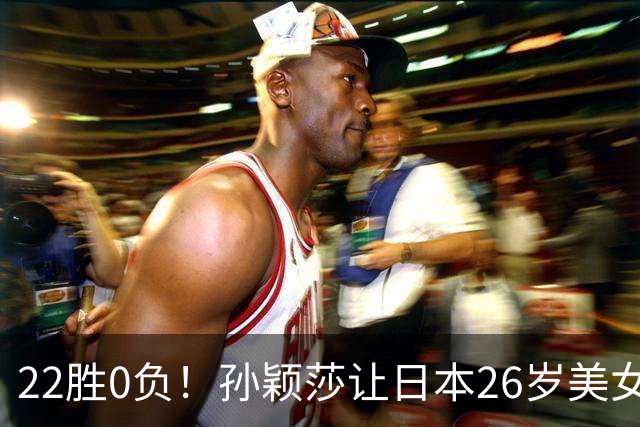 22胜0负！孙颖莎让日本26岁美女绝望苦笑：专门带来笔记本也没用