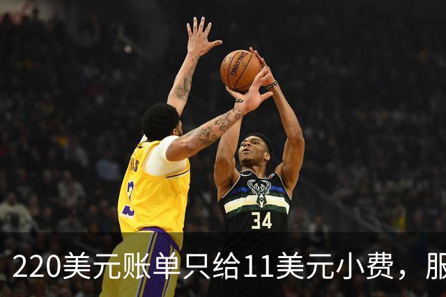 220美元账单只给11美元小费，服务员红笔回怼：不如去吃快餐