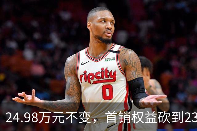 24.98万元不变，首销权益砍到23.98万元