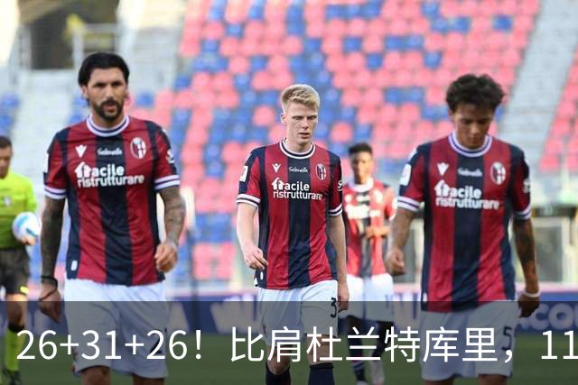 26+31+26！比肩杜兰特库里，11号秀兑现天赋，最佳新秀添变数