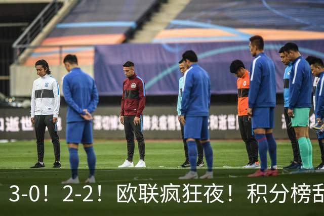 3-0！2-2！欧联疯狂夜！积分榜乱了：米兰惨败跌至第24，尤文第7