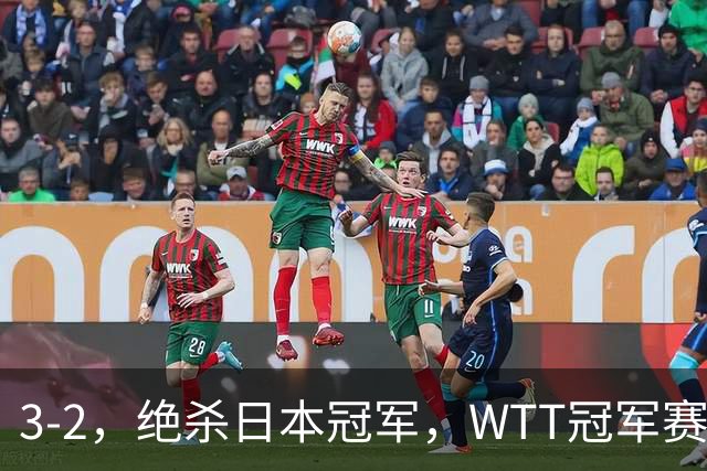 3-2，绝杀日本冠军，WTT冠军赛：蒯曼3-2险胜安娜-赫尔希