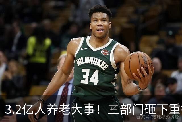3.2亿人养老大事！三部门砸下重锤，养老院“三本账”彻底掀桌