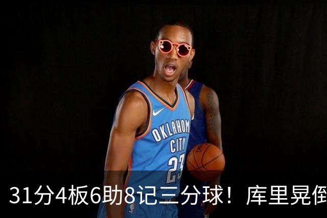 31分4板6助8记三分球！库里晃倒东契奇，勇士25分逆转湖人