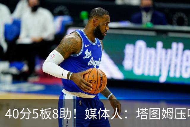 40分5板8助！媒体人：塔图姆压哨中投绝杀 狠狠争了一口气