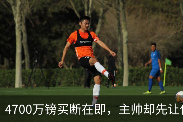 4700万镑买断在即，主帅却先让他学英语