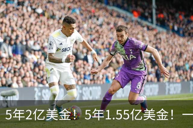 5年2亿美金！5年1.55亿美金！一战连伤两员大将，东部第1太难了