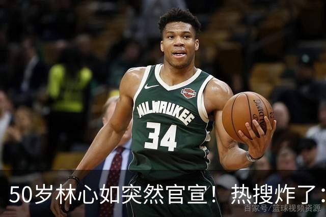 50岁林心如突然官宣！热搜炸了：这俩，终于不装了……