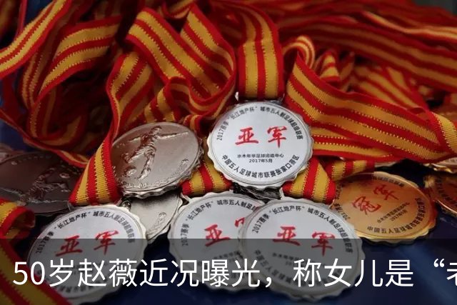 50岁赵薇近况曝光，称女儿是“老板”，自己是“员工”，认为女儿做不了艺人