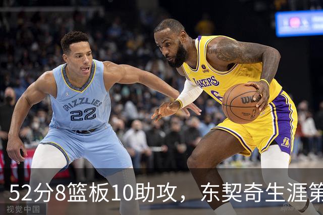 52分8篮板10助攻，东契奇生涯第10次50+同期仅次两人