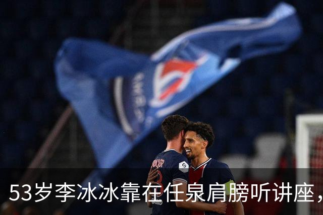 53岁李冰冰靠在任泉肩膀听讲座，两人好亲密