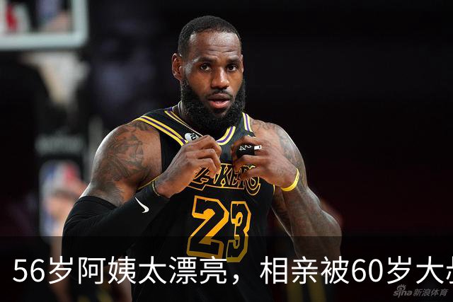 56岁阿姨太漂亮，相亲被60岁大叔拒绝，大叔：不光漂亮，要求还高