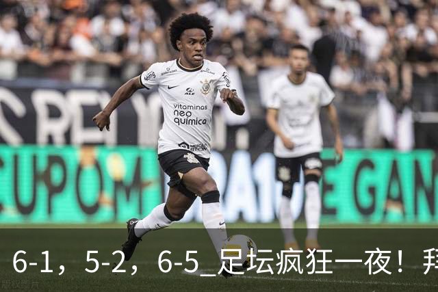 6-1，5-2，6-5 足坛疯狂一夜！拜仁造惨案，利物浦曼城点球告捷