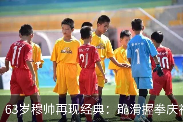 63岁穆帅再现经典：跪滑握拳庆祝！神换人造绝杀 近6次战巴萨不败