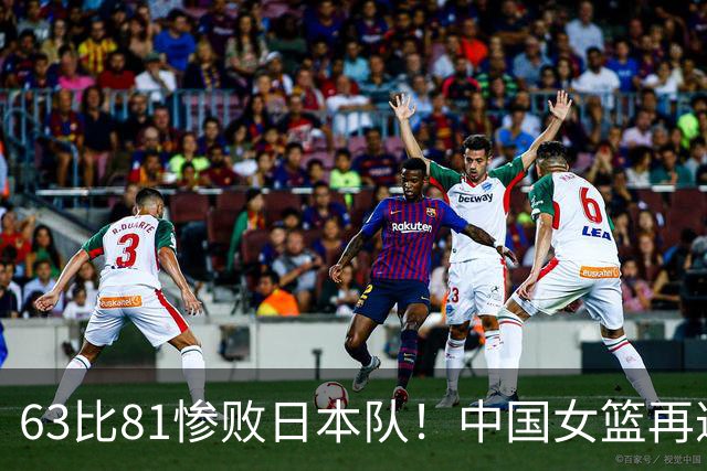 63比81惨败日本队！中国女篮再遭重创：亚俱杯失冠丢掉3连冠