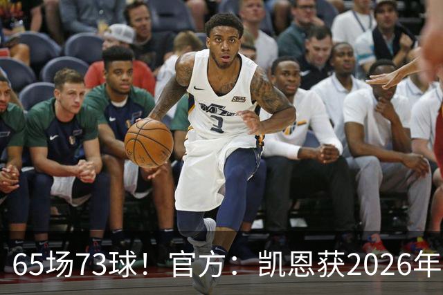 65场73球！官方：凯恩获2026年最佳射手奖，个人第二次获奖