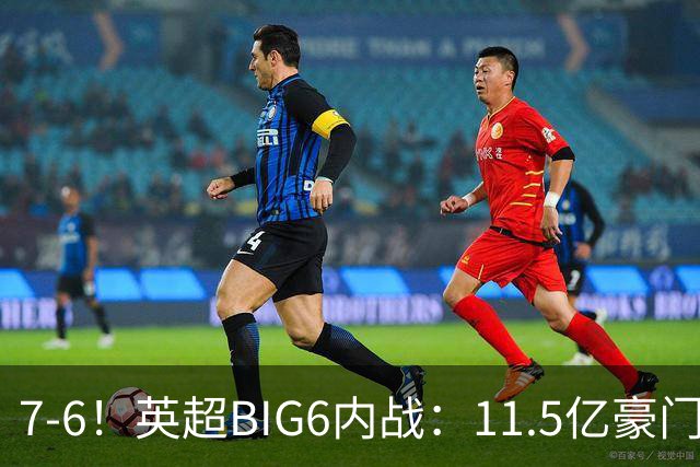 7-6！英超BIG6内战：11.5亿豪门豪取5连胜晋级八强 连续三次淘汰死敌