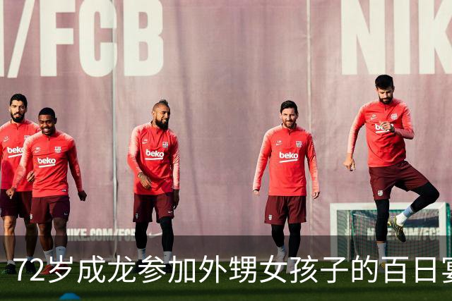 72岁成龙参加外甥女孩子的百日宴！两个哥哥想见他一面却很难