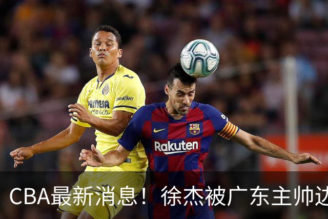 CBA最新消息！徐杰被广东主帅边缘化，辽宁新星出国打球，余嘉豪心态爆炸