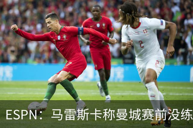 ESPN：马雷斯卡称曼城赛前没练点球，点球大战4-3淘汰布莱顿