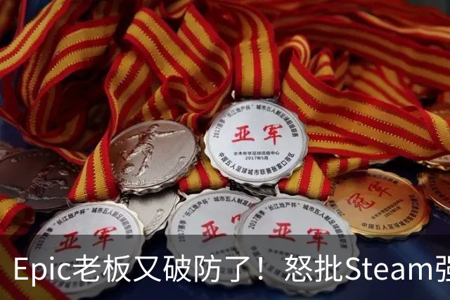 Epic老板又破防了！怒批Steam强制游戏标注AI
