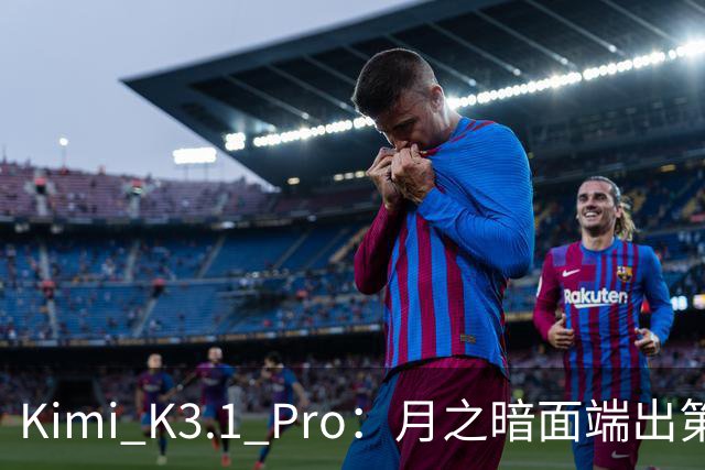 Kimi K3.1 Pro：月之暗面端出第一个Pro