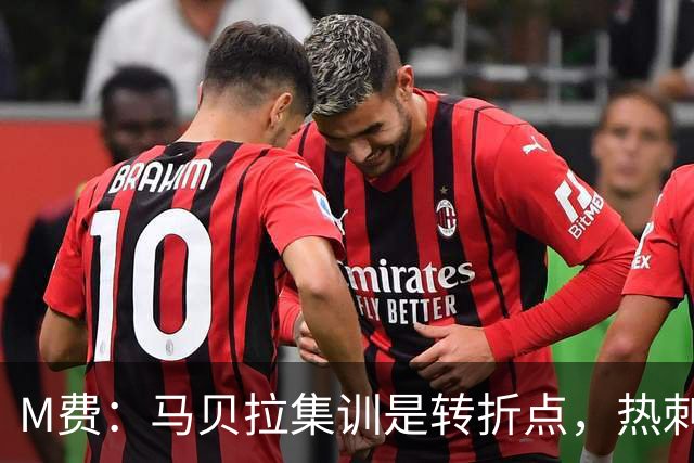 M费：马贝拉集训是转折点，热刺要为冠军而战